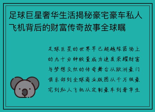 足球巨星奢华生活揭秘豪宅豪车私人飞机背后的财富传奇故事全球瞩