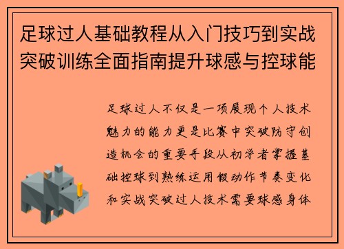 足球过人基础教程从入门技巧到实战突破训练全面指南提升球感与控球能力