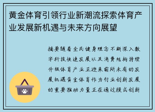 黄金体育引领行业新潮流探索体育产业发展新机遇与未来方向展望